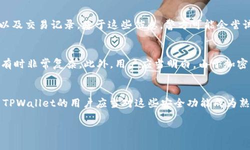 TPWallet被盗后警方如何处理？全方位指导与应对策略
TPWallet, 被盗, 警察处理, 加密货币安全/guanjianci

TPWallet被盗后怎么办？
随着加密货币的普及，数字资产的安全问题也日益凸显。TPWallet作为一种流行的钱包选项，因其便捷性和广泛支持的币种而受到用户的喜爱。但这也导致了一些不法分子对其目标的关注。如果用户在使用TPWallet时不幸遭遇盗窃，该如何应对呢？首先，当用户发现TPWallet被盗时，立刻采取行动是非常重要的。确保第一时间锁定账户，停止所有可能的交易，以防止更大范围的损失。

第一步：联系警方
一旦发现TPWallet被盗，建议立即报警。警方对于网络犯罪的处理通常会有所延迟，但及时记录案情以及损失情况对后期的处理至关重要。在报警时，用户需要准备好相关的信息，包括被盗金额、交易记录、钱包地址及任何可疑活动的证据，警方会依据这些信息展开调查。

第二步：联系钱包服务提供商
除了报告警察外，用户也应当联系TPWallet的客服支持。虽然该钱包可能无法直接追回被盗的资产，但他们可以对账户的安全性给出建议，并帮助用户防止今后再次遭遇类似情况。客户支持不仅可以帮助追踪问题，还可能提供用于增强安全性的工具和建议。

第三步：监控交易和账户活动
用户需要定期检查自己的TPWallet地址或与之相关的任何账户，监控是否有异常活动。例如，可以通过区块链浏览器来查看该钱包的交易历史，确保没有未经授权的交易发生。此外，还可以设置防护措施，例如启用多重验证，以增强账户的安全性。

不幸遭遇盗窃的用户应如何维权？
一旦盗窃案件向警方报案，并做好相关信息的准备后，用户就需要关注警方的调查进展。在一些案件中，若能获取充分的证据，警方将尝试追踪盗窃者，甚至在某些情况下追回部分或全部盗窃资产。用户在维权过程中应对警方保持耐心，并随时提供新的线索。

保护自己避免再次被盗的方法
为了最多地保护自己，用户在使用TPWallet或者任何数字钱包前，应当了解一些基本的安全原则。一方面，用户应避免用公共Wi-Fi访问钱包，尽量在私人网络中使用；另一方面，为黑客提供的简单口令通常不够安全，因此应选择强密码，并启用多重身份验证。在钱包设置中，尽量不使用默认选项，而是定制设置，以提高安全性。

常见问题解析
问题一：如果TPWallet被盗，警方会采取哪些措施？
当用户向警方报案时，警方通常会按照网络犯罪的程序进行调查。首先，案件由网络犯罪侦查部门立案受理，他们会对案件进行初步评估。在这个过程中，警方会参考用户提供的证据，如被盗金额、钱包地址以及交易记录。基于这些信息，警方可能会尝试分析资金流向，查找相关的IP地址和交易证据。若涉及跨境资金流动，案件将进一步交由网络犯罪的国际合作单位，如国际刑警进行协作。这一切都旨在追踪到盗窃者并寻求追回被盗资产的可能性。

问题二：TPWallet被盗后能否追回被盗资产？
关于TPWallet被盗后的资产追回问题，实际上依赖于多个因素。首先，若警方能够迅速锁定盗窃者，并冻结其账户，追回资产的可能性将大大增加。然而，由于区块链的匿名性和去中心化特性，追踪被盗资金有时非常复杂。此外，用户应当明白，由于加密资产的特性，资本在被盗后往往很难直接追溯，因此成功追回资产的概率并不高。在这种情况下，增强安全意识，及时警示和教育至关重要。

问题三：使用TPWallet和其他钱包安全性有何不同？
不同于传统银行账户，加密货币钱包，尤其是TPWallet，其安全性主要依托于用户自身的管理及保管。与其他钱包相比，TPWallet可能提供一系列安全功能，如私钥管理、助记词备份以及多重签名功能。使用TPWallet的用户应当对这些安全功能成为熟悉，以减少被盗风险。而相比于中心化钱包，TPWallet的去中心化特性使得用户的资产更难受到单一故障点的影响。尽管如此，安全性仍需要用户的主动维护，包括定期更新密码、提防钓鱼网站等必要措施。

综合而言，遭遇TPWallet被盗的用户需冷静处理，及时报警，并尽量保护今后资产的安全。虽然追回资产可能存在诸多困难，但保持警惕、增强安全意识才是确保资产安全的根本之计。