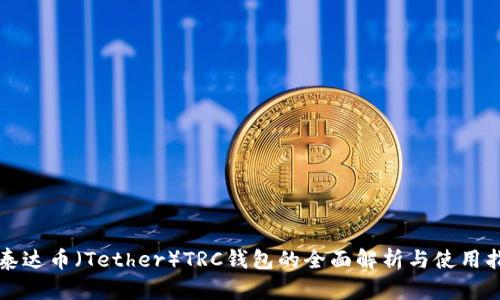   泰达币（Tether）TRC钱包的全面解析与使用指南