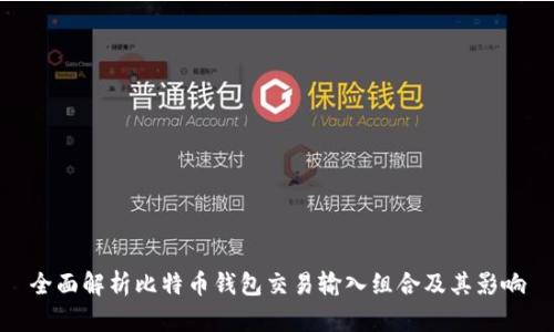 全面解析比特币钱包交易输入组合及其影响