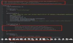 全面解析比特币钱包交易输入组合及其影响