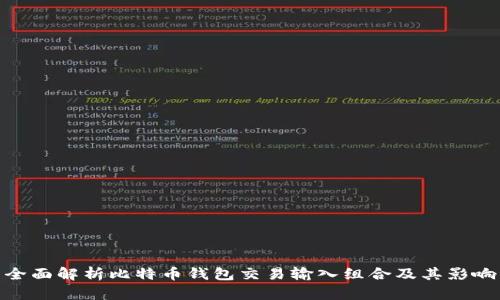全面解析比特币钱包交易输入组合及其影响