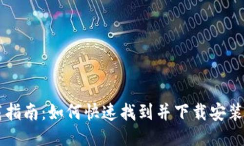 钱呗钱包下载指南：如何快速找到并下载安装钱呗钱包应用