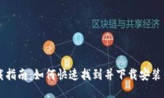 钱呗钱包下载指南：如何快速找到并下载安装钱