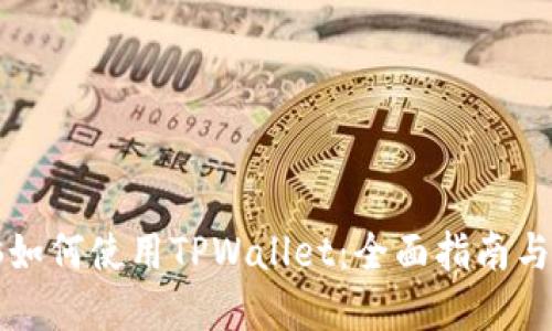 苹果电脑如何使用TPWallet：全面指南与实用技巧