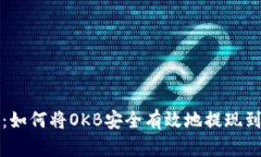 全面解析：如何将OKB安全有效地提现到您的钱包
