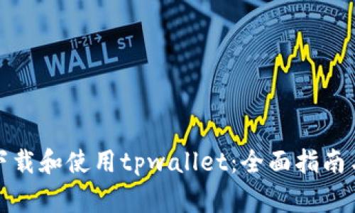 如何安全下载和使用tpwallet：全面指南与注意事项