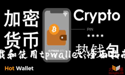 如何安全下载和使用tpwallet：全面指南与注意事项