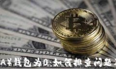 艾达币（ADA）钱包为0：如何排查问题及恢复资金