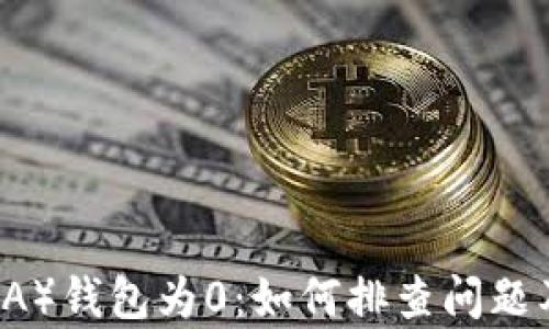 
艾达币（ADA）钱包为0：如何排查问题及恢复资金