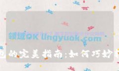 送比特币钱包的完美指南：如何巧妙转赠数字资