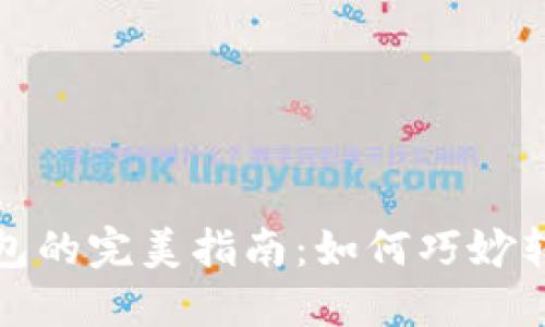 送比特币钱包的完美指南：如何巧妙转赠数字资产