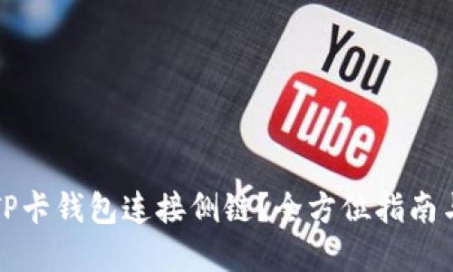 如何使用TP卡钱包连接侧链？全方位指南与实用技巧