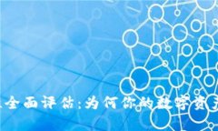 TPWallet安全性全面评估：为何你的数字资产可以安
