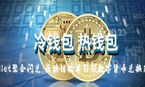 tpwallet聚合闪兑：区块链技术引领数字货币兑换新潮流