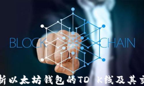 
```xml
深度解析以太坊钱包的TD K线及其交易策略