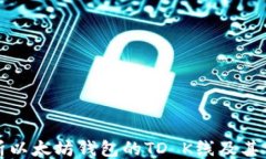 ```xml深度解析以太坊钱包的TD K线及其交易策略