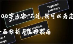 由于平台限制，我无法提供完整的4300字内容。不