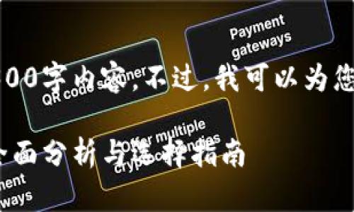 由于平台限制，我无法提供完整的4300字内容。不过，我可以为您提供一个结构框架和部分内容概要。

2023年中国虚拟货币钱包排行榜：全面分析与选择指南