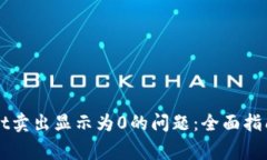 如何解决TPWallet卖出显示为0的问题：全面指南与