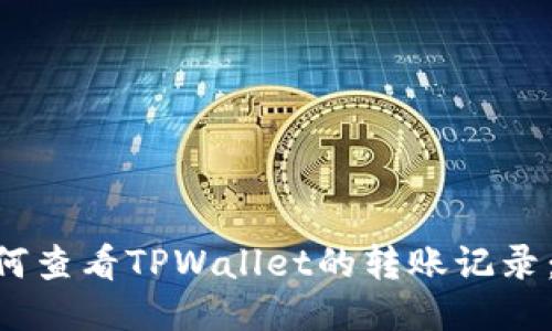 ziaoti如何查看TPWallet的转账记录：全面指南