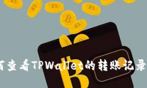 ziaoti如何查看TPWallet的转账记录：全面指南
