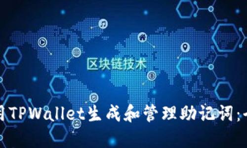 如何使用TPWallet生成和管理助记词：全面指南