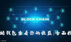 如何通过以太坊钱包查看你的收益：全面指南和