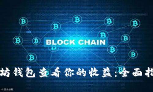 如何通过以太坊钱包查看你的收益：全面指南和实用技巧