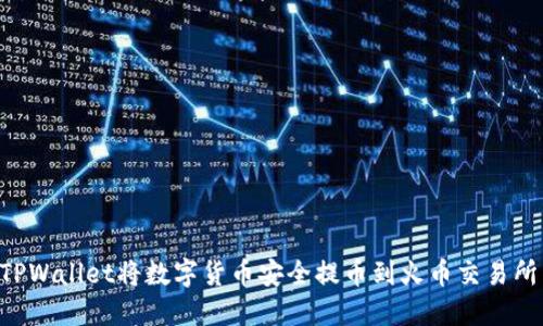如何通过TPWallet将数字货币安全提币到火币交易所：详细指南
