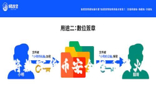 如何通过TPWallet将数字货币安全提币到火币交易所：详细指南