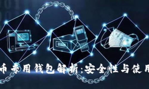 狗狗币专用钱包解析：安全性与使用指南