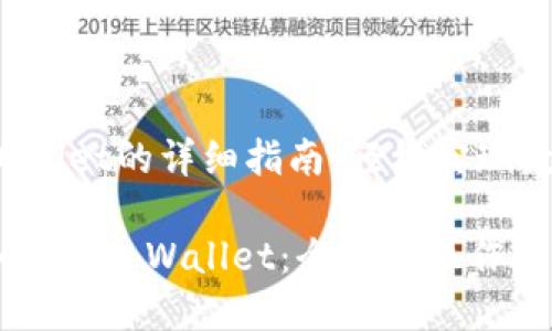 提币到TP Wallet的详细指南：轻松实现数字资产流动

OEX如何提币到TP Wallet：全方位操作指南