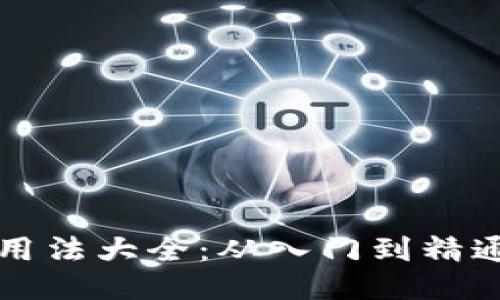 比特币钱包用法大全：从入门到精通的全面指南