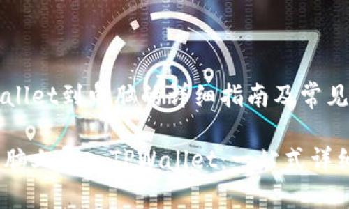 导入TPWallet到电脑的详细指南及常见问题解答

如何在电脑上导入TPWallet：一站式详细指南