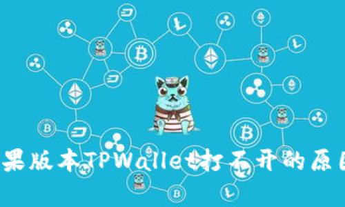  全面解析苹果版本TPWallet打不开的原因及解决方法