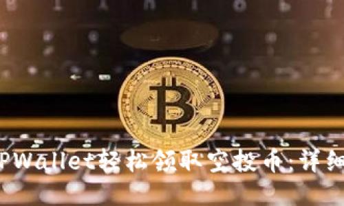  如何通过TPWallet轻松领取空投币：详细指南与策略