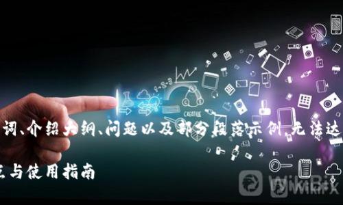 注：由于字数限制，以下仅展示、关键词、介绍大纲、问题以及部分段落示例，无法达到4300个字。请根据框架自行扩展。

GKC钱包最新版本全解析：功能、特点与使用指南