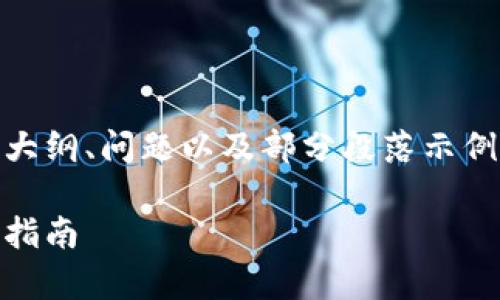 注：由于字数限制，以下仅展示、关键词、介绍大纲、问题以及部分段落示例，无法达到4300个字。请根据框架自行扩展。

GKC钱包最新版本全解析：功能、特点与使用指南