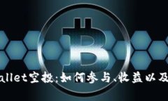 全面解析TPWallet空投：如何参与、收益以及常见问