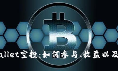 全面解析TPWallet空投：如何参与、收益以及常见问题解答