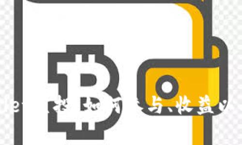 全面解析TPWallet空投：如何参与、收益以及常见问题解答