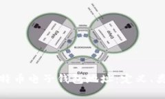 深入解析比特币电子钱包地址：定义、类型及安