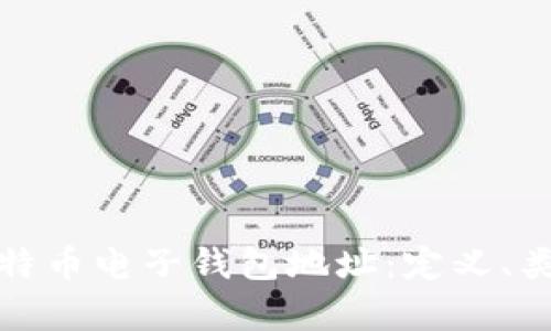 深入解析比特币电子钱包地址：定义、类型及安全性