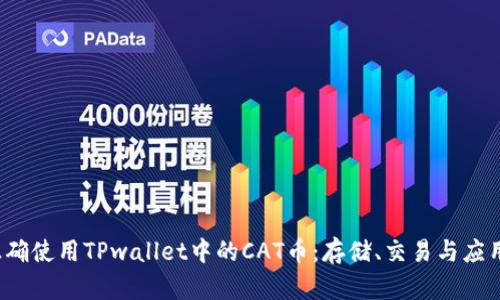  如何正确使用TPwallet中的CAT币：存储、交易与应用全指南
