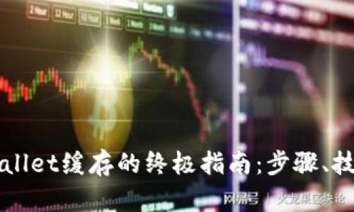 彻底清理TPWallet缓存的终极指南：步骤、技巧与问题解答