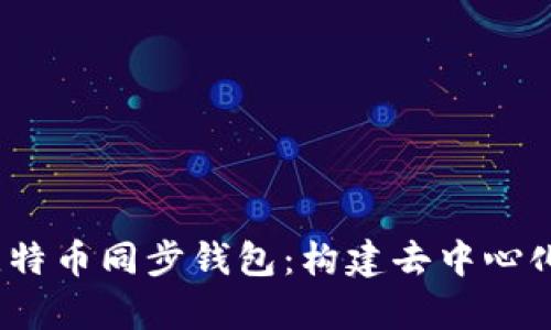  深入剖析比特币同步钱包：构建去中心化金融的基础