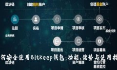如何安全使用BitKeep钱包：功能、优势与使用指南