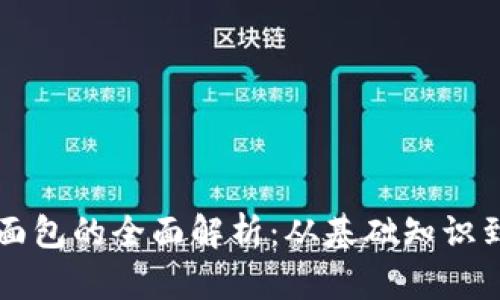 TPWallet面包的全面解析：从基础知识到应用前景