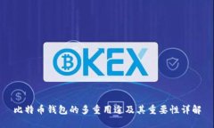 比特币钱包的多重用途及其重要性详解