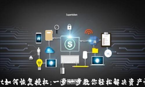 
TPWallet如何恢复授权：一步一步教你轻松解决资产恢复问题